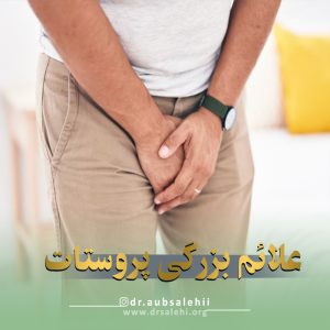 علائم بزرگی پروستات چیست؟