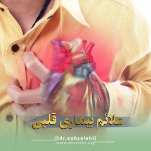 علائم هشداردهنده بیماری های قلبی